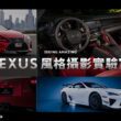 Lexus特別規劃全台六場的「LEXUS風格攝影實驗室」，帶領車主用手機拍出美照。(圖片提供：和泰)